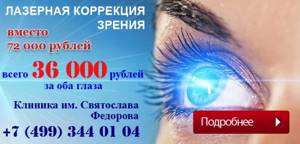 Коррекция зрения лазером в клинике Федорова