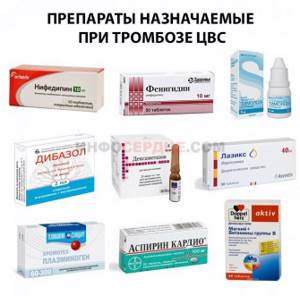 Лекарственные препараты назначаемые при тромбозе ЦВС