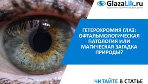 причины и виды гетерохромии глаз у людей
